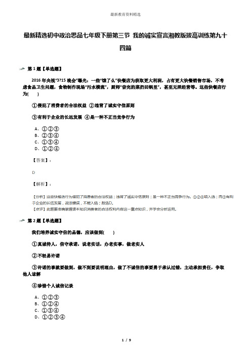 最新精选初中政治思品七年级下册第三节 我的诚实宣言湘教版拔高训练第九十四篇