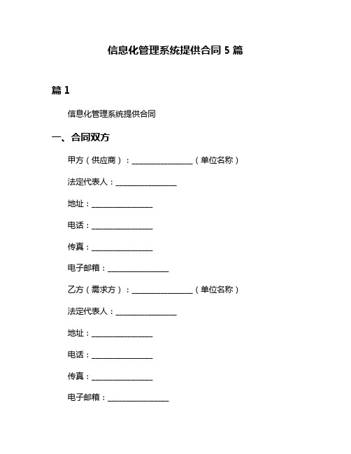 信息化管理系统提供合同5篇