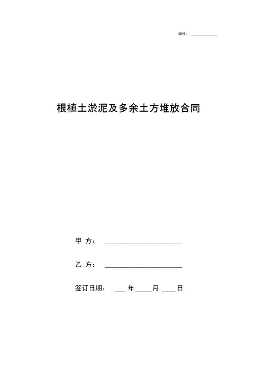 根植土淤泥及多余土方堆放合同协议书范本模板