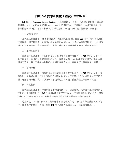 浅析CAD技术在机械工程设计中的应用