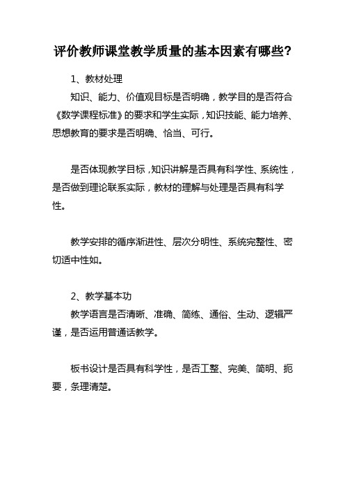 评价教师课堂教学质量的基本因素有哪些