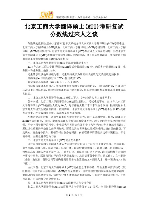 北京工商大学翻译硕士(MTI)考研复试分数线过来人之谈