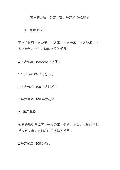 常用的公顷、公亩、亩、平方米 怎么换算