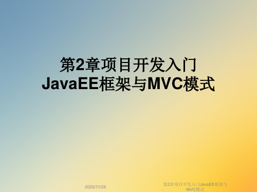 第2章项目开发入门JavaEE框架与MVC模式