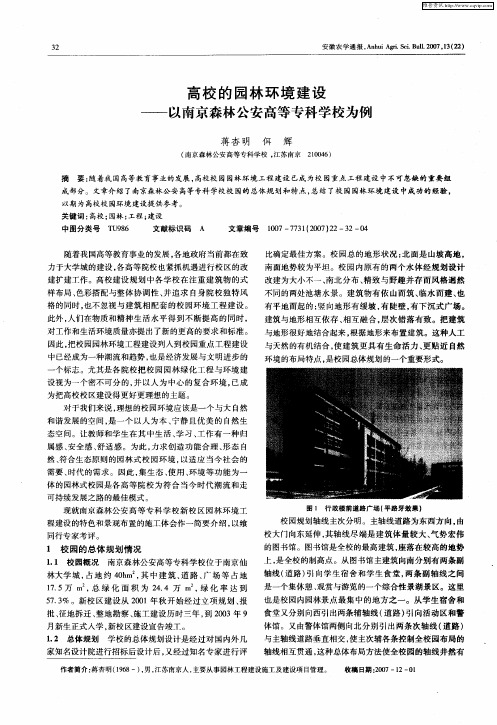 高校的园林环境建设——以南京森林公安高等专科学校为例