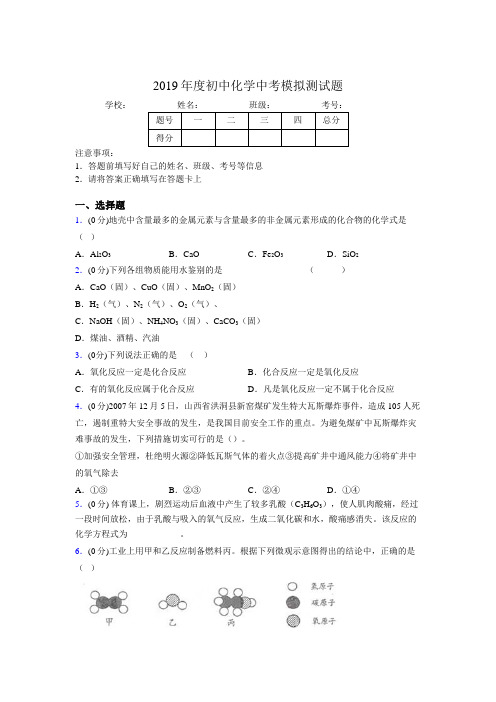 2019年中学化学中考模拟测试题2989