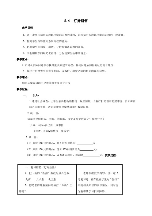 4_应用一元一次方程——打折销售_教案4