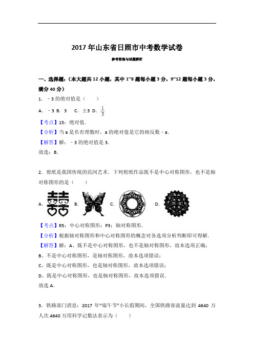 山东日照数学(含答案)   2017年中考数学真题试卷