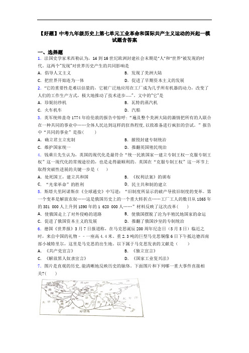 【好题】中考九年级历史上第七单元工业革命和国际共产主义运动的兴起一模试题含答案