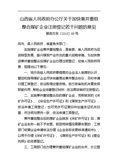 山西省人民政府办公厅关于加快兼并重组整合煤矿企业注册登记若干问题的意见