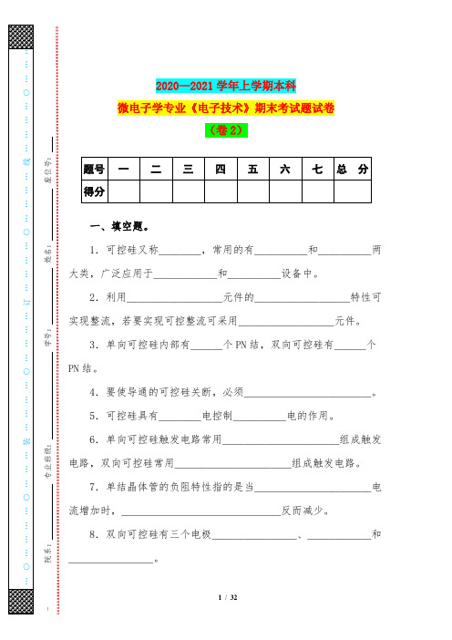 2020—2021学年上学期本科微电子学专业《电子技术》期末考试题试卷(卷2)