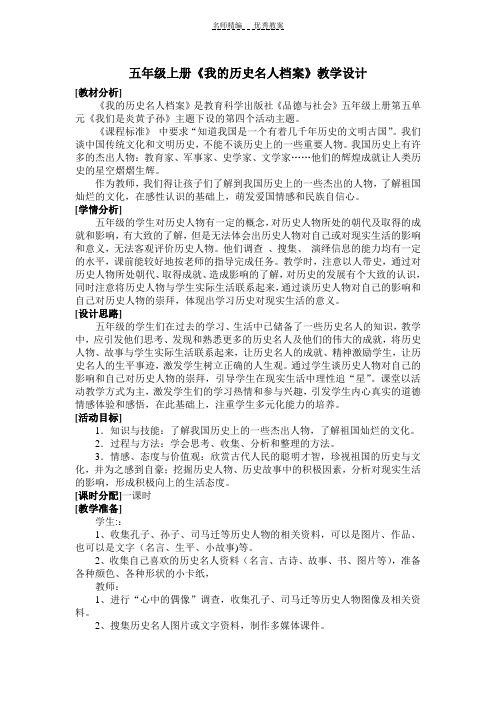 五年级上册品德与社会《我的历史名人档案》教学设计