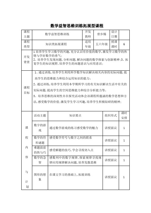 五六年级数学思维训练拓展型课程