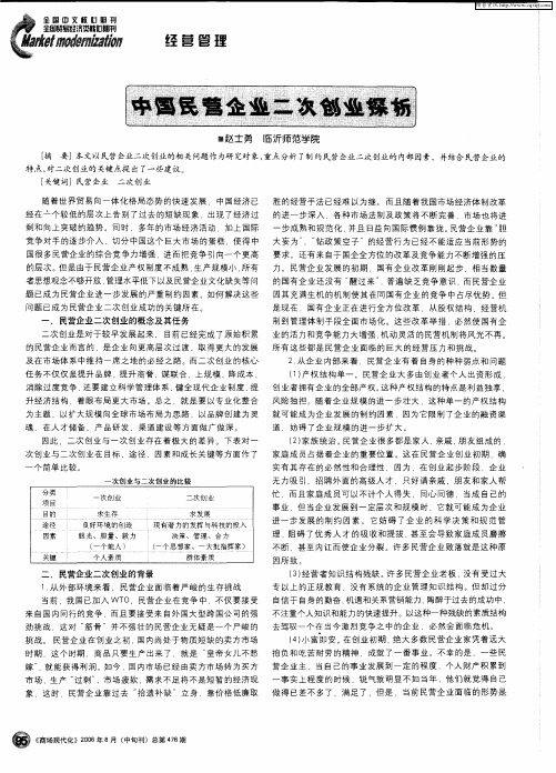 中国民营企业二次创业探析