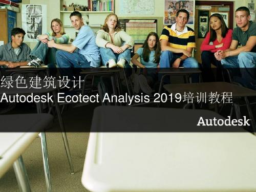 第五章_Autodesk_Ecotect_Analysis_建筑声环境分析-PPT精品文档