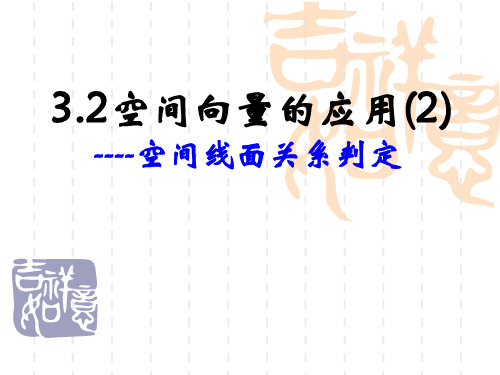 高二数学——空间向量全部课件空间向量的应用