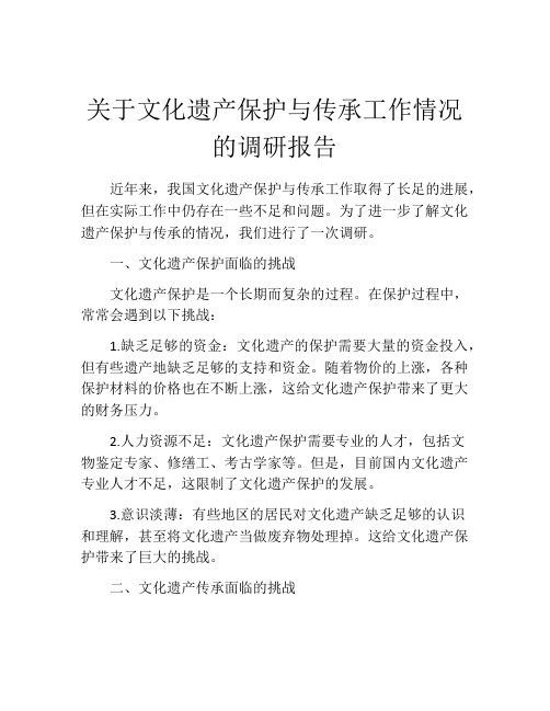 关于文化遗产保护与传承工作情况的调研报告