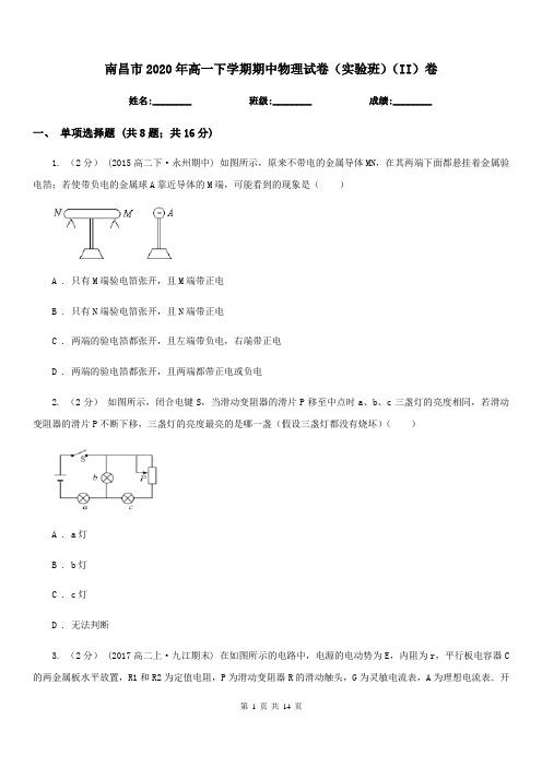 南昌市2020年高一下学期期中物理试卷(实验班)(II)卷