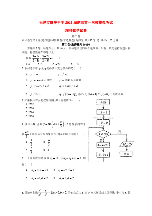 天津市耀华中学2013届高三数学第一次校模拟 理 新人教A版