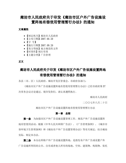 廊坊市人民政府关于印发《廊坊市区户外广告设施设置阵地有偿使用管理暂行办法》的通知