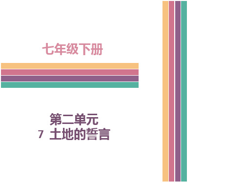 (新)人教版七年级语文下册第7课  土地的誓言 (共28张PPT)