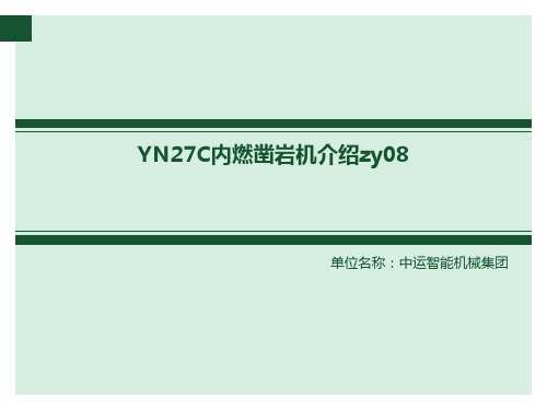 YN27C内燃凿岩机介绍