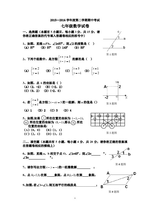 2015—2016学年度第二学期期中考试七年级数学试卷及答案