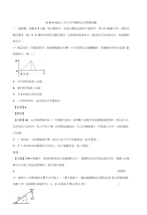 【名校解析】四川省宜宾市第三中学2019届高三10月月考理科综合物理试题含解析.doc