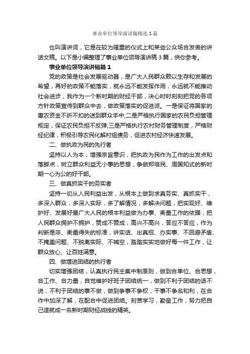 事业单位领导演讲稿精选3篇_演讲与口才_