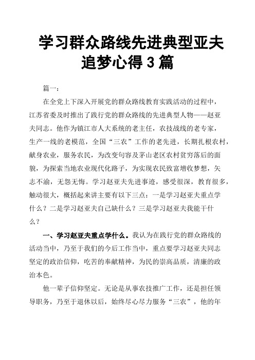 学习群众路线先进典型亚夫追梦心得3篇