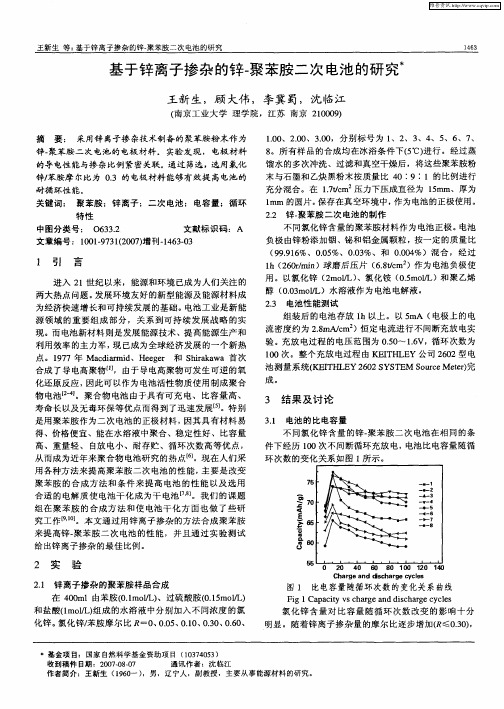 基于锌离子掺杂的锌-聚苯胺二次电池的研究