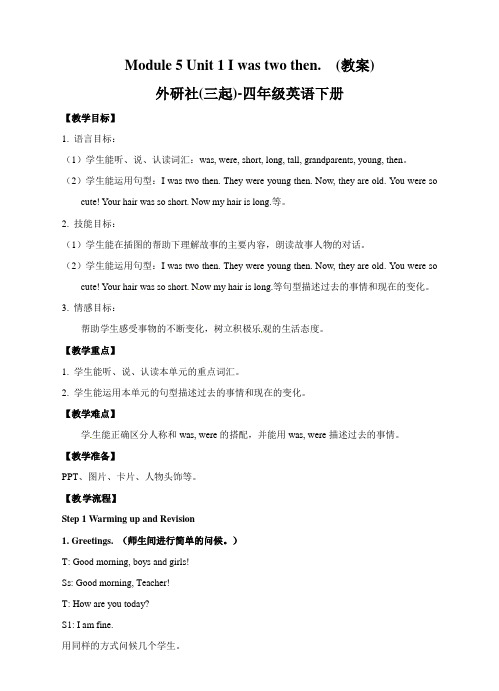 四年级下册英语教案-Module 5 Unit 1 I was two then∣外研版(三起)