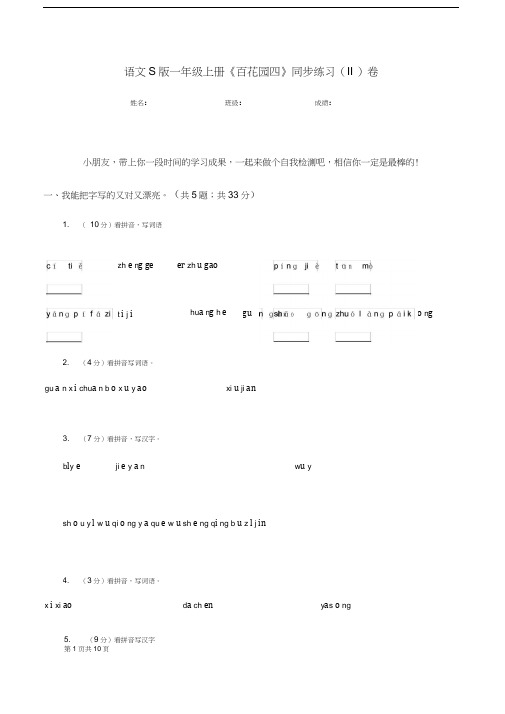 语文S版一年级上册《百花园四》同步练习(II)卷