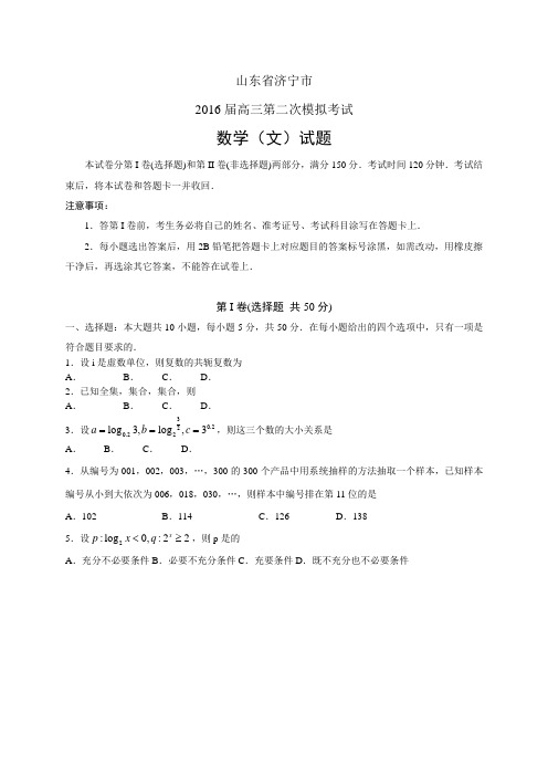 山东济宁市高三第二次模拟考试——数学文数学文