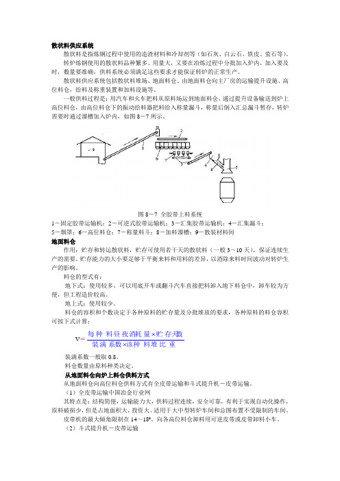 散状料供应系统