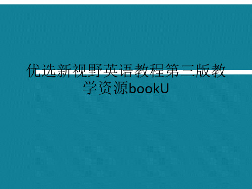 优选新视野英语教程第三版教学资源bookU