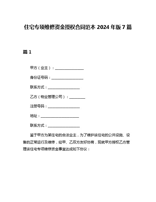 住宅专项维修资金授权合同范本2024年版7篇