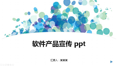 软件产品宣传 ppt