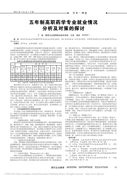 五年制高职药学专业就业情况分析及对策的探讨