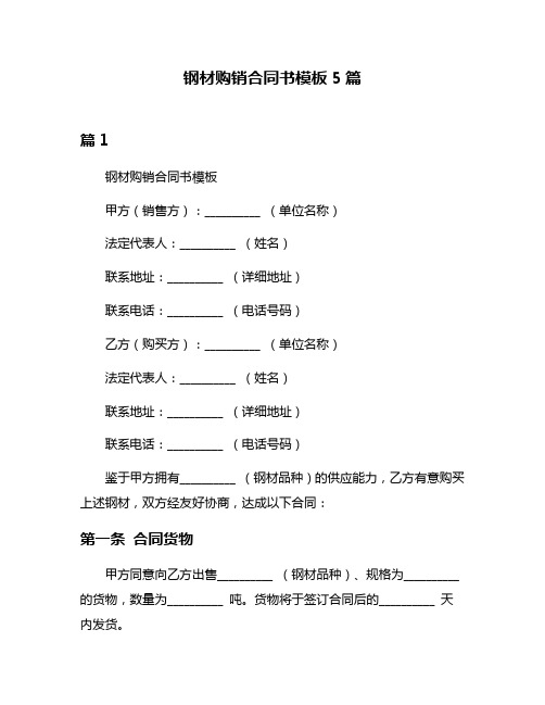 钢材购销合同书模板5篇