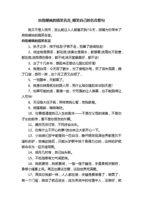 自我嘲讽的搞笑名言_嘲笑自己的名言警句