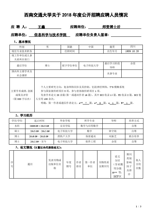 西南交通大学关于2018年度公开招聘应聘人员情况