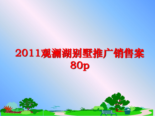 最新观澜湖别墅推广销售案80p