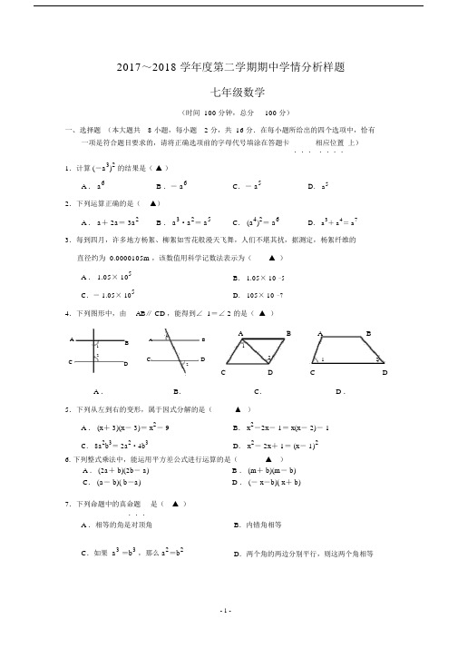 (完整word)江苏省南京市联合体2017-2018学年第二学期七年级数学期中试卷.doc