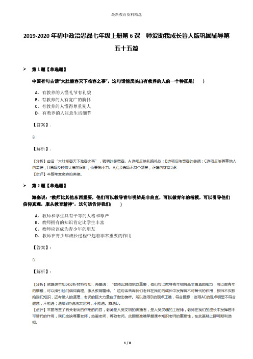 2019-2020年初中政治思品七年级上册第6课  师爱助我成长鲁人版巩固辅导第五十五篇