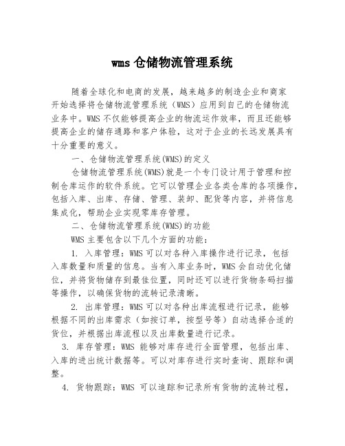 wms仓储物流管理系统