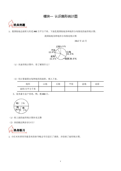 (苏教版)六数下《扇形统计图》例题讲解及练习