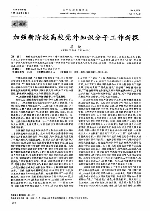 加强新阶段高校党外知识分子工作新探