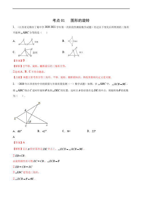 考点01 图形的旋转-2021届九年级《新题速递·数学》(人教版)(解析版)