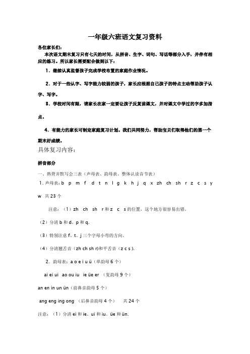 一年级上册六班语文复习资料